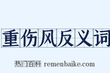 重伤风反义词是什么意思的图片